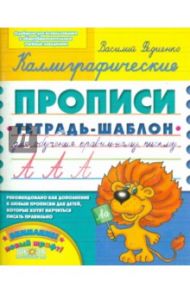 Каллиграфические прописи / Федиенко Василий