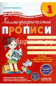Каллиграфические прописи с волшебными страницами. Часть 1 / Федиенко Василий