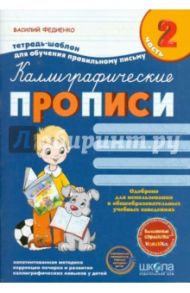 Каллиграфические прописи с волшебными страницами. Часть 2 / Федиенко Василий