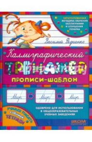 Каллиграфический тренажер / Федиенко Василий