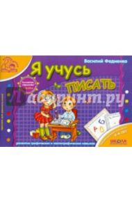 Я учусь писать / Федиенко Василий