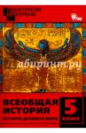 Всеобщая история. История Древнего мира. Разноуровневые задания. 5 класс. ФГОС