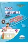 Математика. 4 класс. Уроки с применением информационных технологий. Методическое пособие. ФГОС (+CD) / Аникина З. Н., Галанжина Елена Станиславовна, Буряк Мария Викторовна