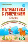 Математика с увлечением. 4 класс. Тетрадь для обучающихся. ФГОС / Буряк Мария Викторовна, Карышева Елена Николаевна