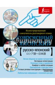 Современный японский. Иллюстрированный самоучитель