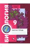 Биология. 9 класс. Рабочая тетрадь. ФГОС / Пономарева Ирина Николаевна, Панина Галина Николаевна, Корнилова Ольга Анатольевна
