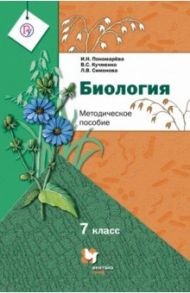 Биология. 7 класс. Методическое пособие. ФГОС / Пономарева Ирина Николаевна, Кучменко Валерия Семеновна, Симонова Людмила Владимировна