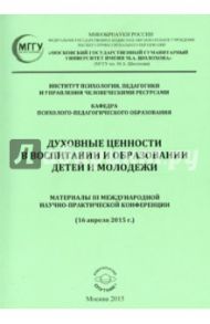 Духовные ценности в воспитании и образовании детей и молодежи