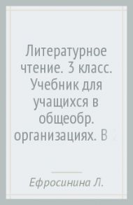 Литературное чтение. 3 класс. Учебник для учащихся в общеобр. организациях. В 2-х частях. ФГОС / Ефросинина Любовь Александровна, Оморокова Маргарита Ивановна