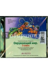CD. Окружающий мир. 3 класс. Электронное приложение к учебнику