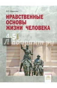 Нравственные основы жизни человека. 4-5 классы. Учебное пособие / Щуркова Надежда Егоровна