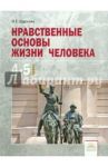 Нравственные основы жизни человека. 4-5 классы. Учебное пособие / Щуркова Надежда Егоровна