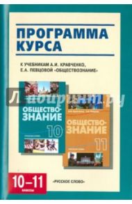 Обществознание. 10-11 классы. Программа курса. К учебникам А.И.Кравченко, Е.А.Певцовой / Агафонов Сергей Валерьевич