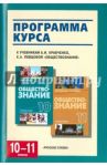 Обществознание. 10-11 классы. Программа курса. К учебникам А.И.Кравченко, Е.А.Певцовой / Агафонов Сергей Валерьевич