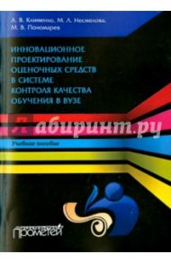 Инновационное проектирование оценочных средств в системе контроля качества обучения в вузе / Пономарев Михаил Викторович, Несмелова Марина Леонидовна, Клименко Андрей Владимирович