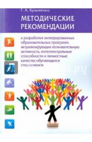 Методические рекомендации к разработке интегрированных образовательных программ / Кузьменко Галина Анатольевна