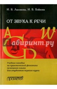 От звука к речи. Учебное пособие по практической фонетике немецкого языка для студентов 1-го курса / Лысикова Ирина Владимировна, Бойкова Ирина Борисовна
