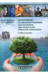 Практикум по экологии человека для студентов при подготовке учителей технологии. Учебное пособие / Хотунцев Юрий Леонтьевич, Гребинюк Наталья Александровна