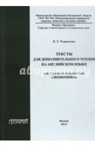 Тексты для дополнительного чтения на английском языке / Черкасова Елена Эриховна