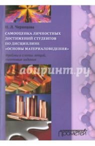 Самооценка личностных достижений по дисциплине "Основы материаловедения" / Чернецова Наталья Леонтьевна