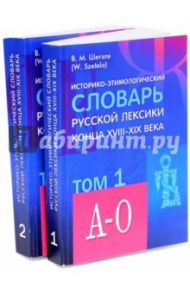 Историко-этимологический словарь русской лексики конца XVIII-XIX века. В 2-х томах / Шетэля Виктор Мечиславович
