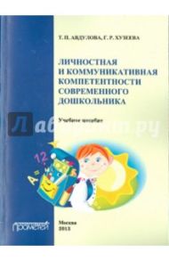 Личностная и коммуникативная компетентность современного школьника. Учебное пособие / Авдулова Татьяна Павловна, Хузеева Гузелия Рифкатовна