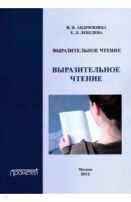 Выразительное чтение. Учебное пособие / Андрюшина И. И., Лебедева Е. Л.