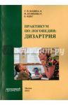 Практикум по дисциплине "Логопедия", раздел "Дизартрия". Учебно-методическое пособие / Бабина Галина Васильевна, Белякова Лидия Ивановна, Идес Р. Е,