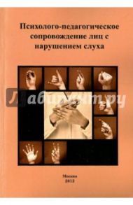 Психолого-педагогическое сопровождение лиц с нарушением слуха. Учебное пособие / Речицкая Екатерина Григорьевна, Пузанов Борис Пантелеймонович, Богданова Тамара Геннадиевна