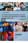 Формирование речевой культуры младших школьников в условиях воздействия СМИ. Монография / Серегина Дария Александровна
