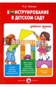Конструирование в детском саду. Средняя группа. Учебно-методическое пособ. к прогр. "Умные пальчики" / Лыкова Ирина Александровна