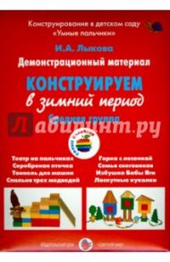Демонстрационный материал "Конструируем в зимний период". Средняя группа / Лыкова Ирина Александровна