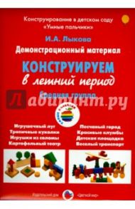 Демонстрационный материал "Конструируем в летний период". Средняя группа / Лыкова Ирина Александровна