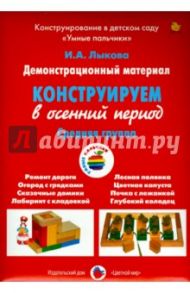 Демонстрационный материал "Конструируем в осенний период". Средняя группа / Лыкова Ирина Александровна