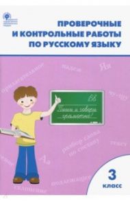 Русский язык. 3 класс. Проверочные и контрольные работы. ФГОС / Максимова Татьяна Николаевна