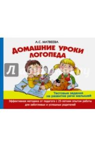 Домашние уроки логопеда. Тестовые задания по развитию речи малышей / Матвеева Анна Сергеевна