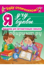 Я учу буквы