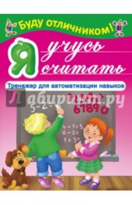 Я учусь считать