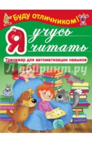 Я учусь читать