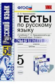 Русский язык. 5 класс. Тесты к учебнику Т. А. Ладыженской и др. В 2 частях. Часть 1. ФГОС / Черногрудова Елена Петровна