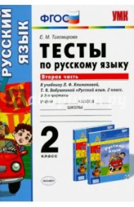 Русский язык. 2 класс. Тесты к учебнику Л.Ф.Климановой, Т.В.Бабушкиной. В 2 частях. Часть 2. ФГОС / Тихомирова Елена Михайловна