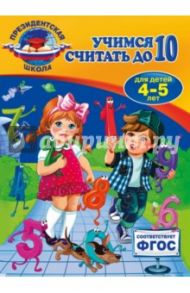 Учимся считать до 10. Для детей 4-5 лет. ФГОС / Болтенко Татьяна Юрьевна