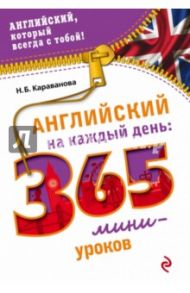 Английский на каждый день. 365 мини-уроков / Караванова Наталья Борисовна