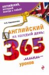 Английский на каждый день. 365 мини-уроков / Караванова Наталья Борисовна