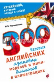 300 базовых английских языковых моделей / Караванова Наталья Борисовна