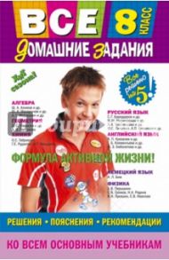 Все домашние задания. 8 класс / Мельников М. В., Третьяк Ирина Владимировна, Гырдымова Н. А.