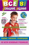 Все домашние задания. 8 класс / Мельников М. В., Третьяк Ирина Владимировна, Гырдымова Н. А.