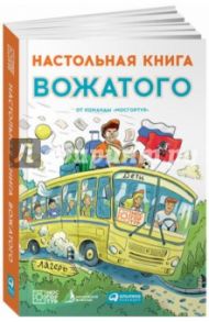 Настольная книга вожатого / Овчинников В. В., Лосева Н. Г., Зинькевич И. П.
