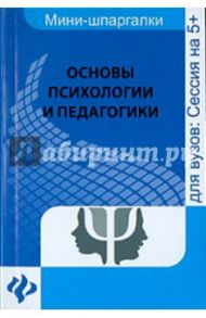 Основы психологии и педагогики / Руденко Андрей Михайлович