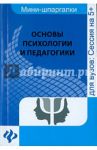 Основы психологии и педагогики / Руденко Андрей Михайлович